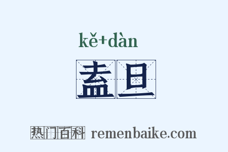盍旦是什么意思的图片